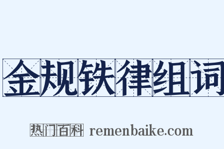 金规铁律组词是什么意思的图片